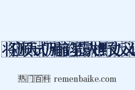 将应顺天试仍用前韵呈霭人樵野丈反义词是什么意思的图片